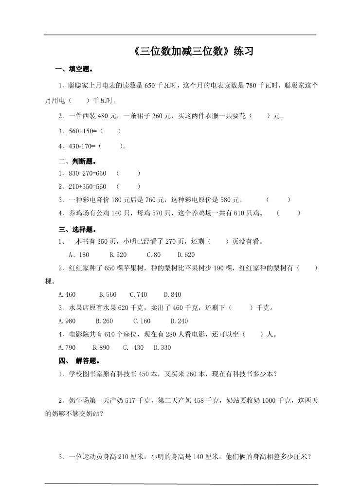 三年级上册数学（人教版）第二课  三位数加减三位数   （练习）第1页