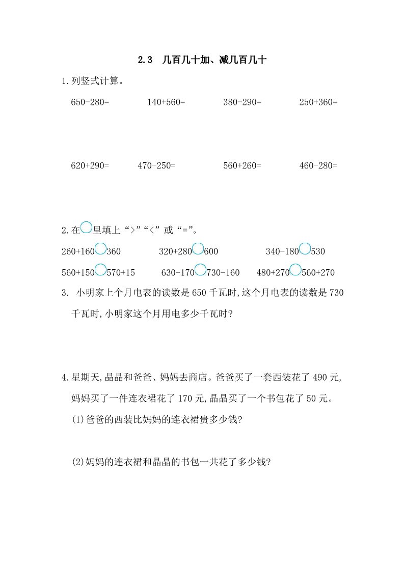 三年级上册数学（人教版）2.3 几百几十加、减几百几十第1页