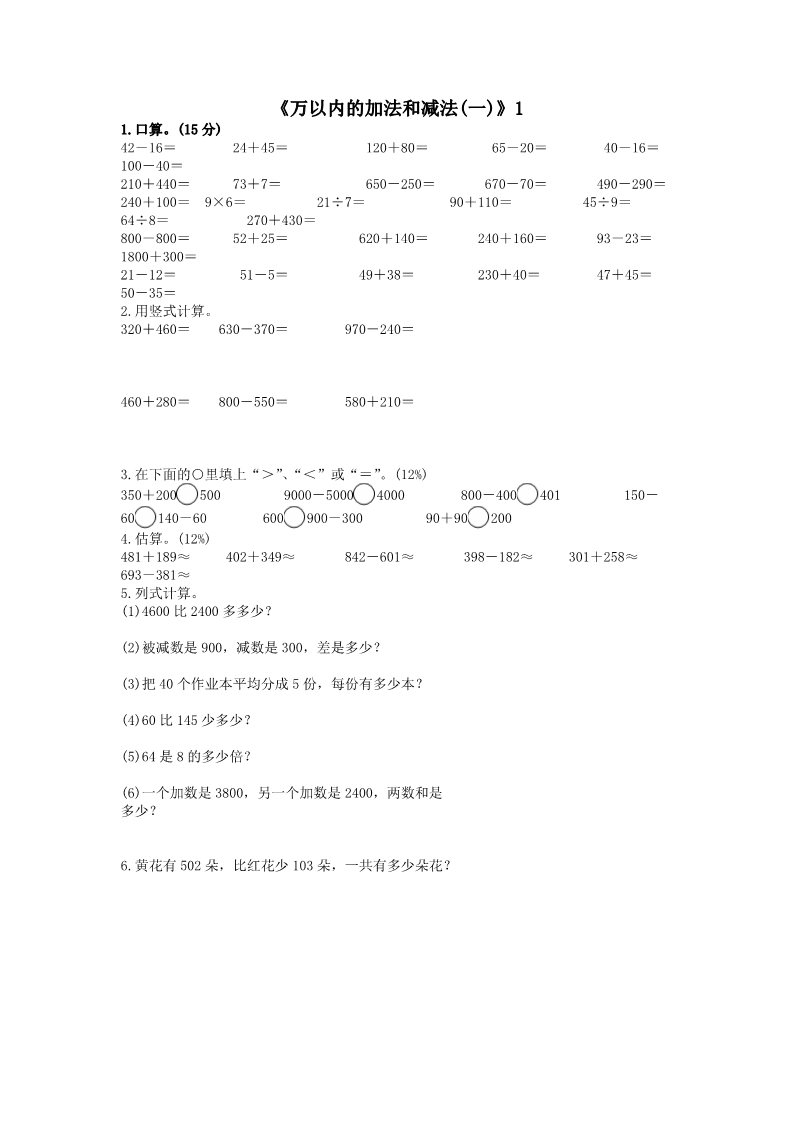 三年级上册数学（人教版）《万以内的加法和减法（一）》练习题（无答案）第1页