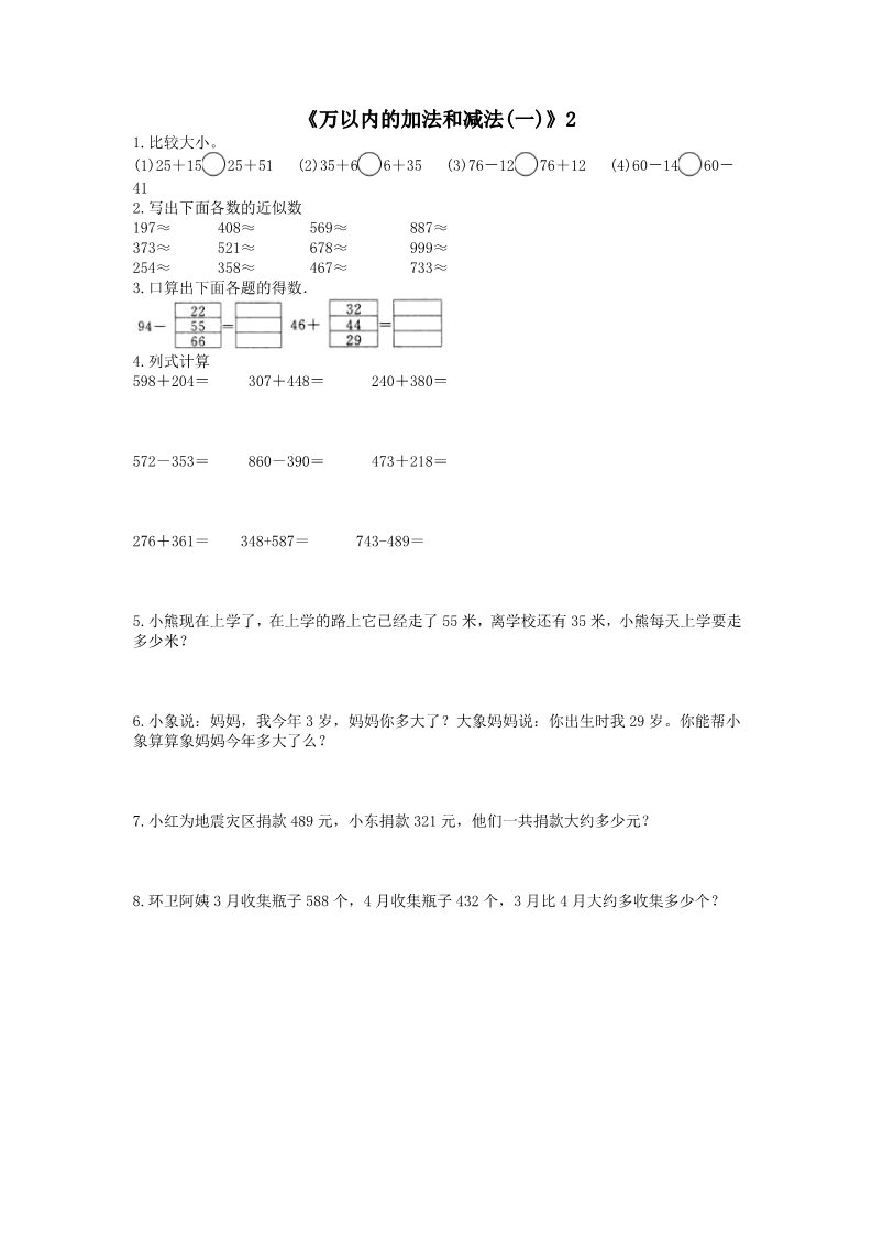 三年级上册数学（人教版）《万以内的加法和减法（一）》练习题（无答案）第2页