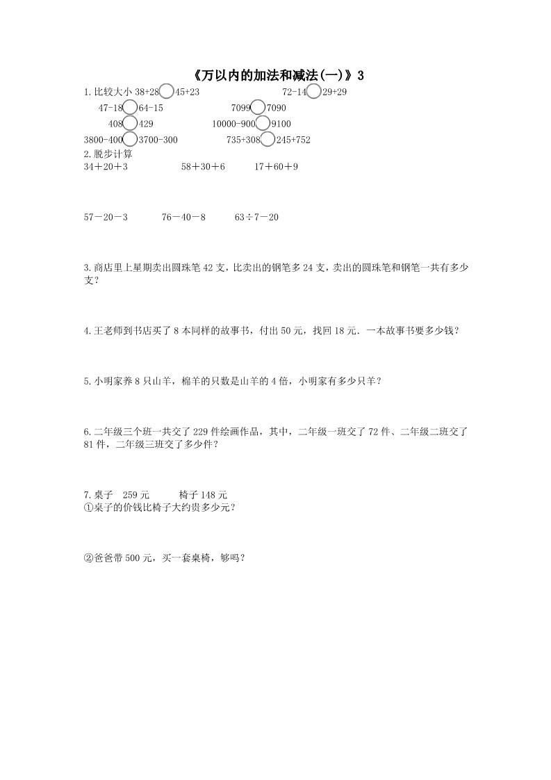 三年级上册数学（人教版）《万以内的加法和减法（一）》练习题（无答案）第3页