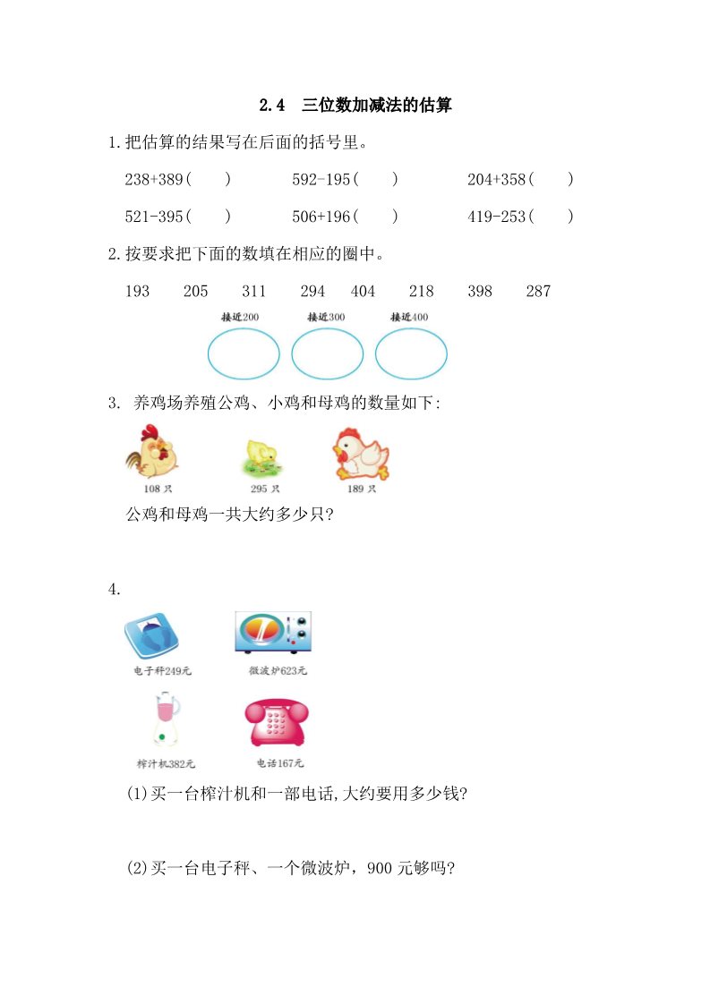 三年级上册数学（人教版）2.4 三位数加减法的估算第1页