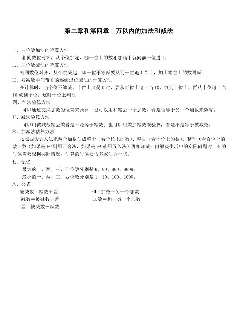 三年级上册数学（人教版）《万以内的加法和减法（一）》知识点第1页