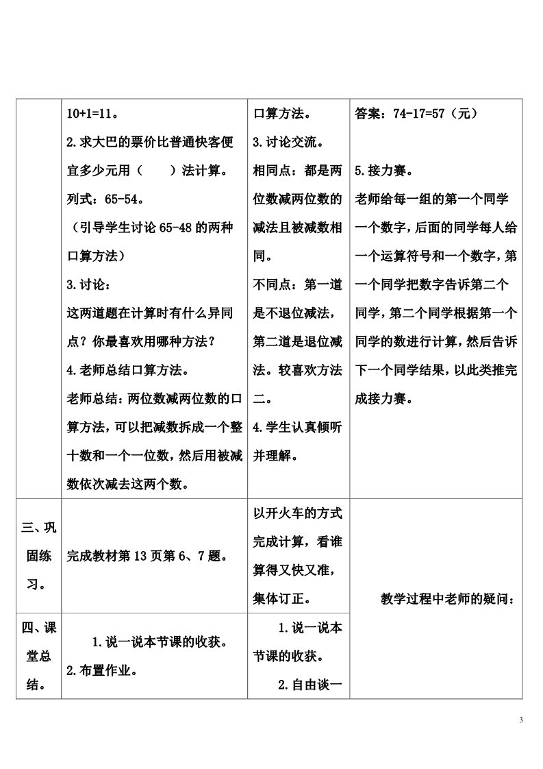 三年级上册数学（人教版）2.两位数减两位数第3页