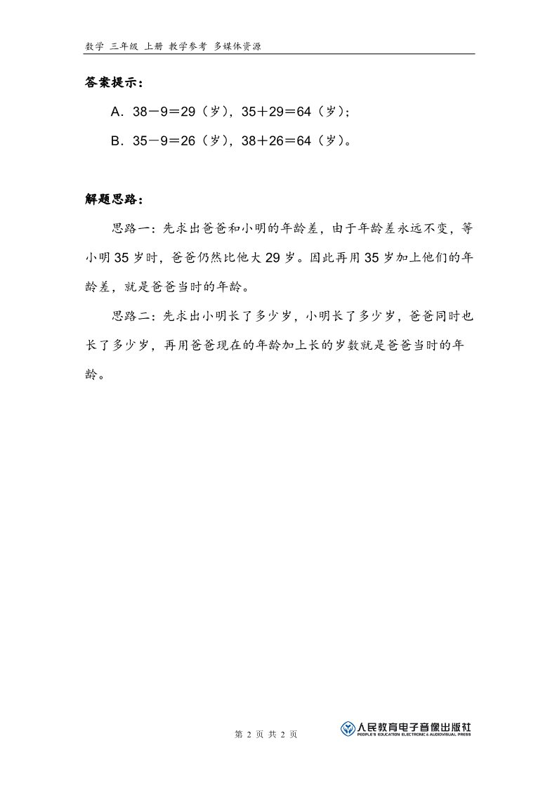 三年级上册数学（人教版）补充习题（2）第2页