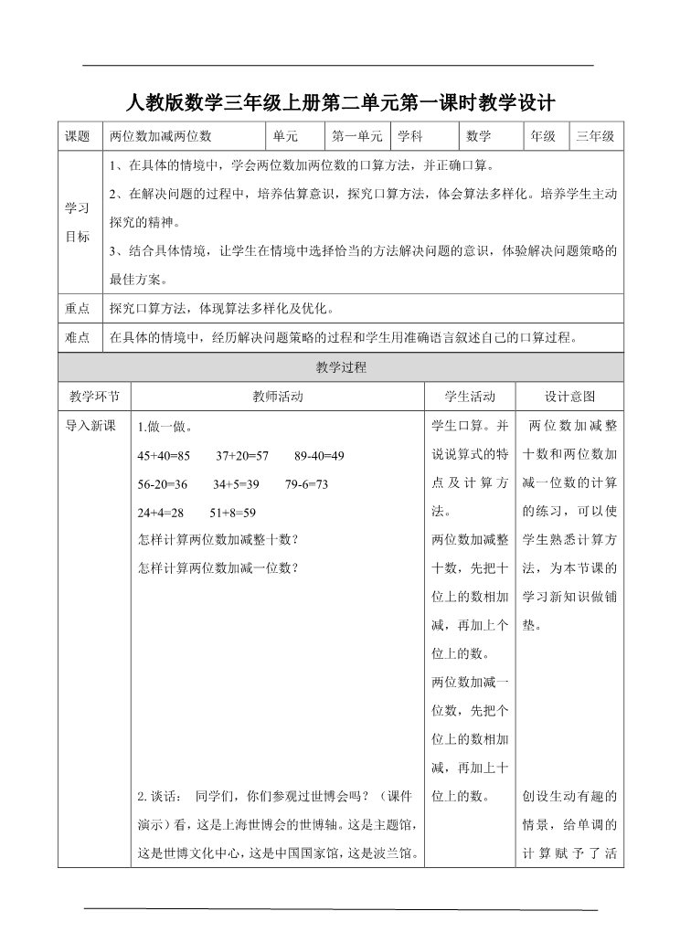 三年级上册数学（人教版）第一课  两位数加减两位数  （教案）第1页