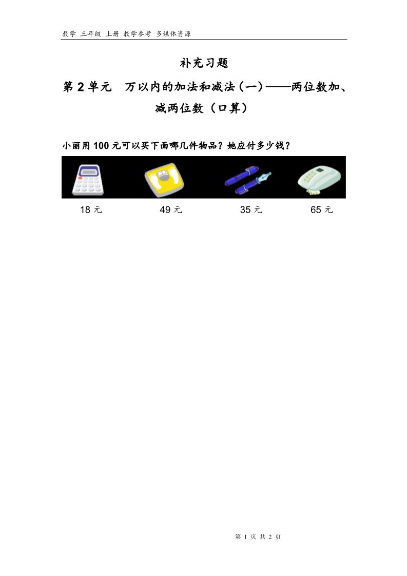 三年级上册数学（人教版）2补充习题（1）第1页