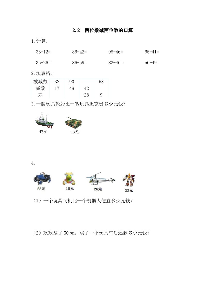 三年级上册数学（人教版）2.2 两位数减两位数的口算第1页