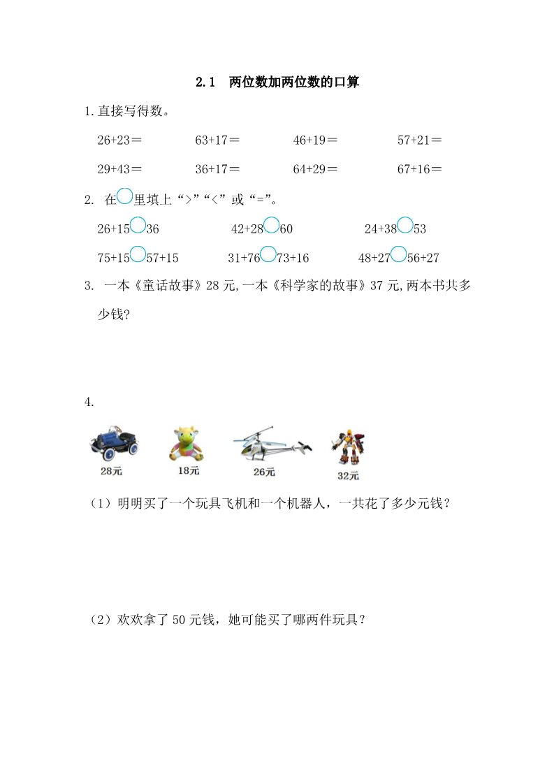 三年级上册数学（人教版）2.1 两位数加两位数的口算第1页