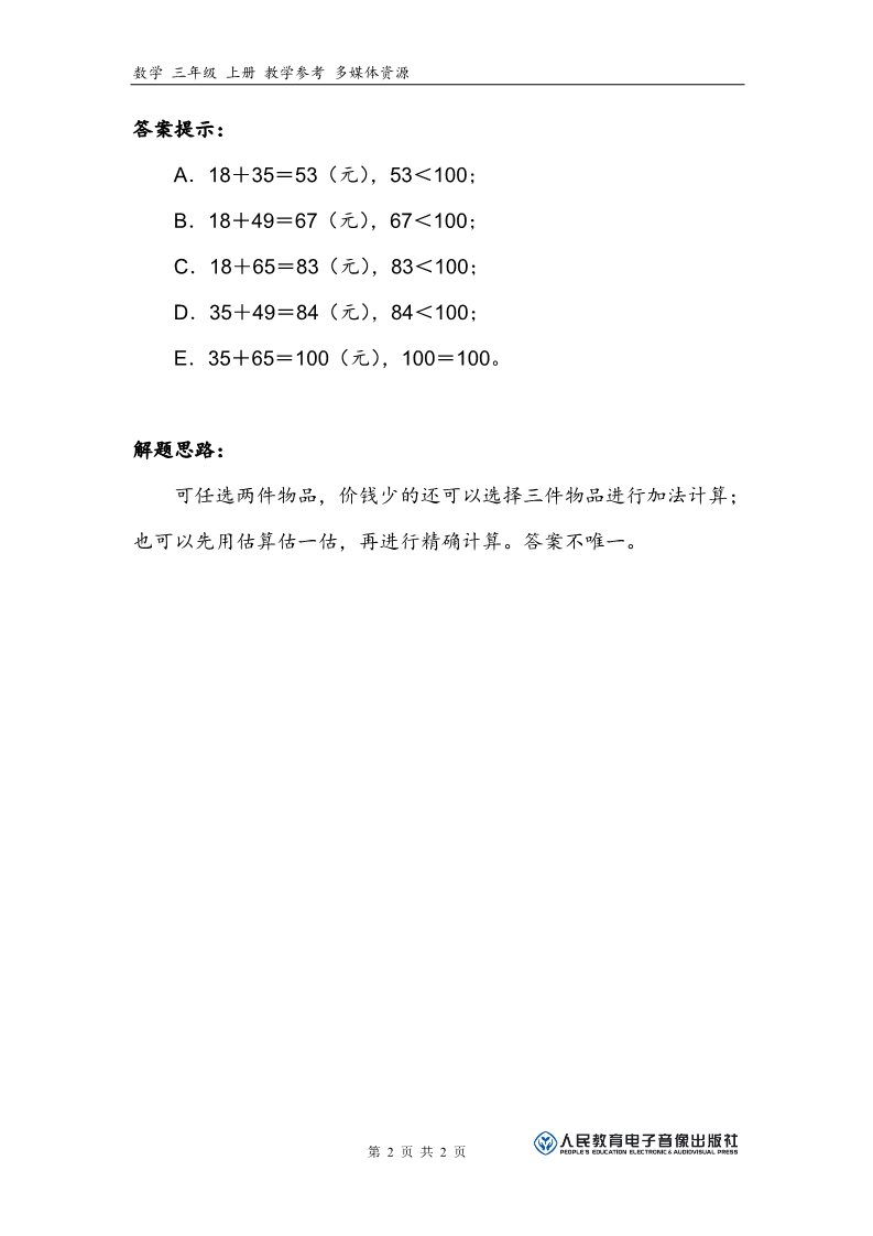 三年级上册数学（人教版）补充习题（1）第2页