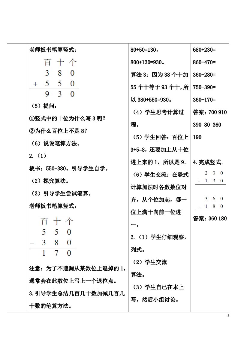 三年级上册数学（人教版）第2课时 几百几十加、减几百几十第3页