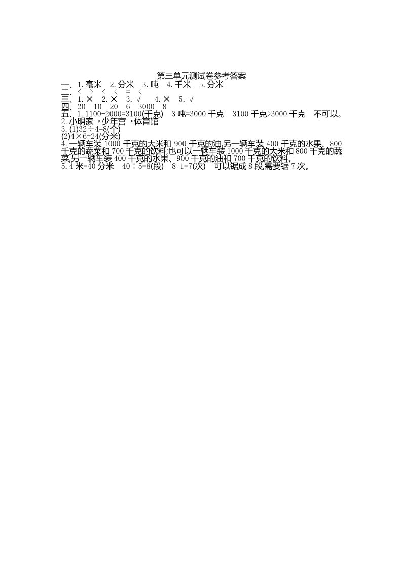 三年级上册数学（人教版）第三单元测试卷第4页