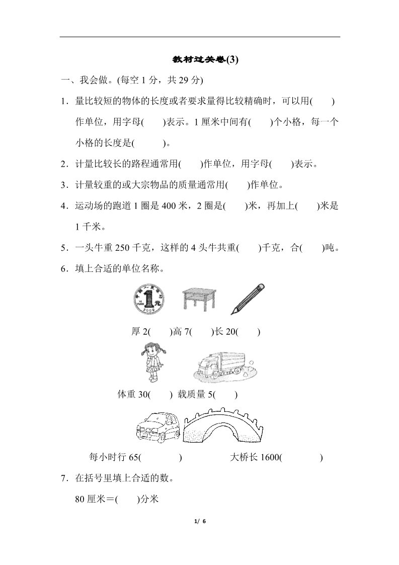 三年级上册数学（人教版）教材过关卷(3)第1页