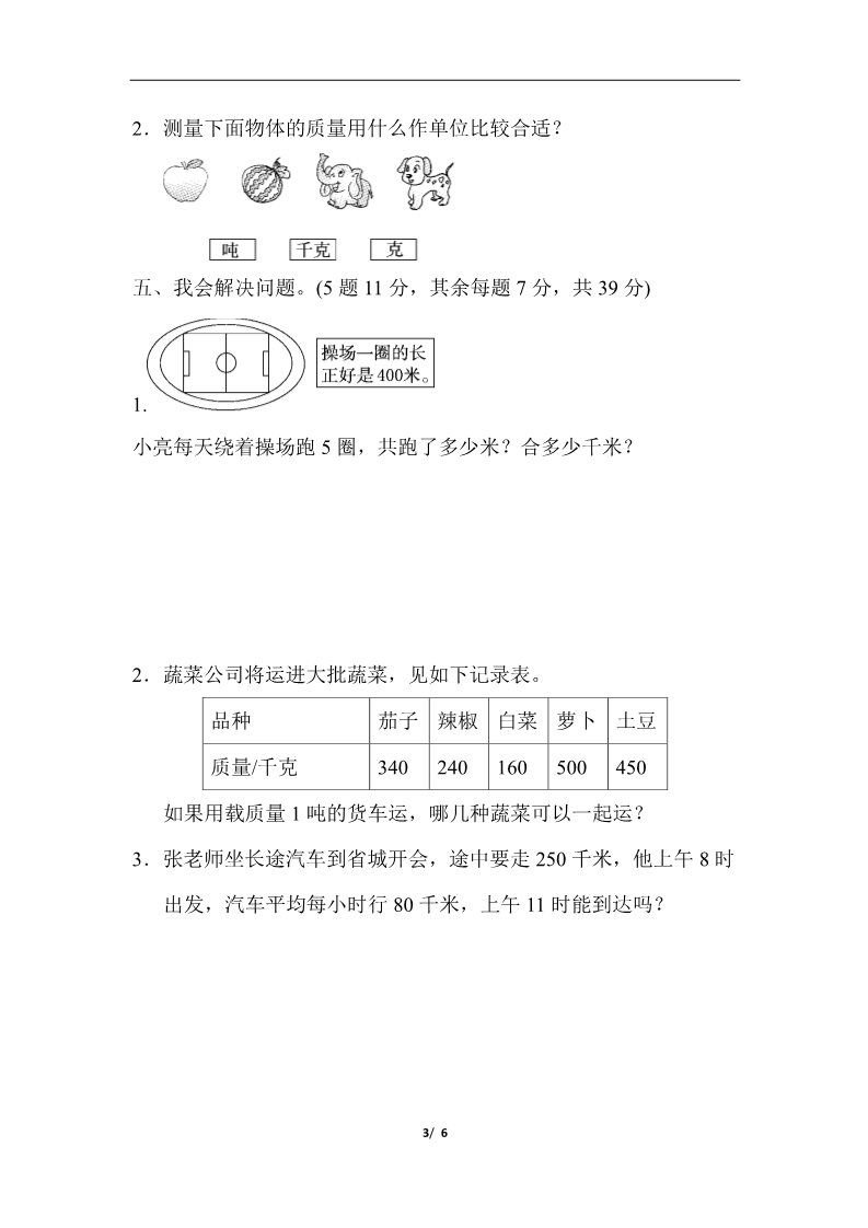 三年级上册数学（人教版）教材过关卷(3)第3页