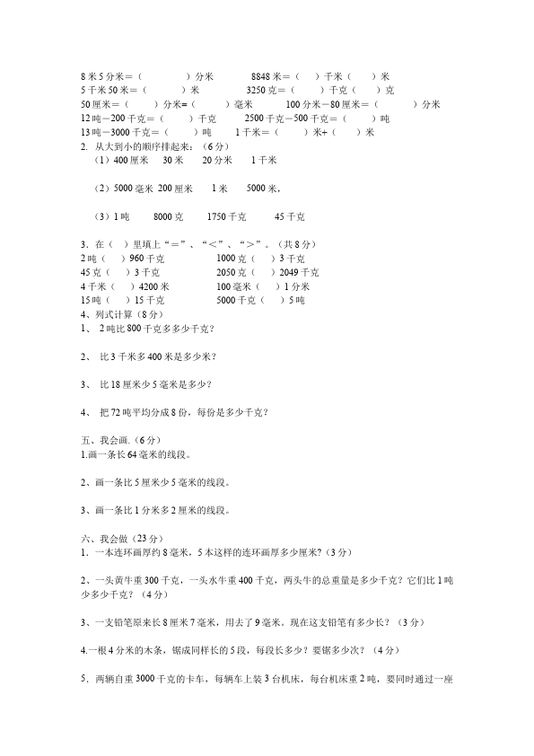 三年级上册数学（人教版）数学第三单元测量单元检测试卷第2页