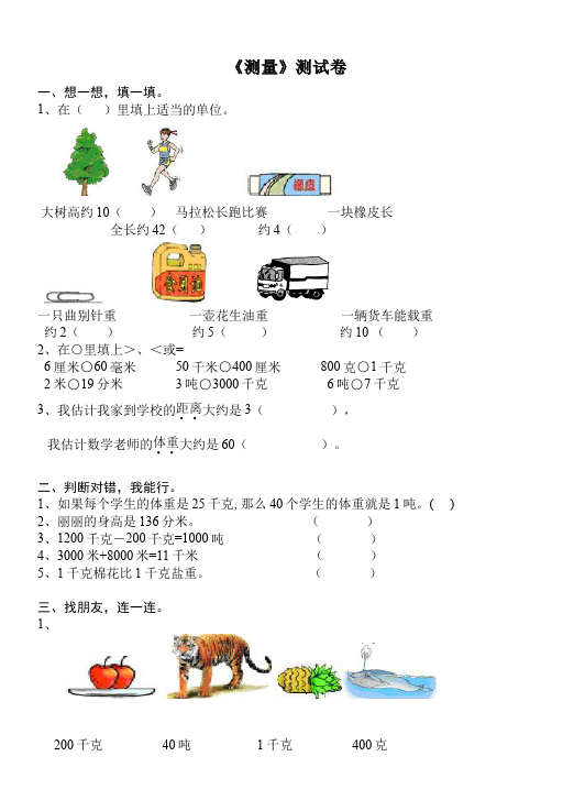 三年级上册数学（人教版）单元测试试题第三单元测量(数学)第1页