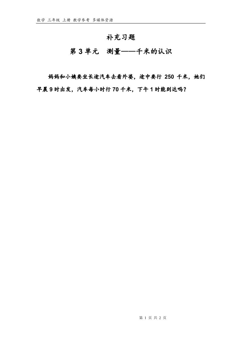 三年级上册数学（人教版）3补充习题（5）第1页