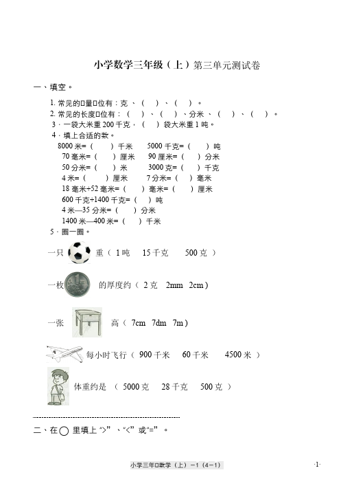 三年级上册数学（人教版）数学第三单元测量课堂练习试题第1页