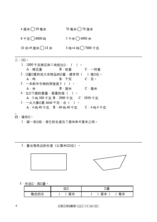 三年级上册数学（人教版）数学第三单元测量课堂练习试题第2页