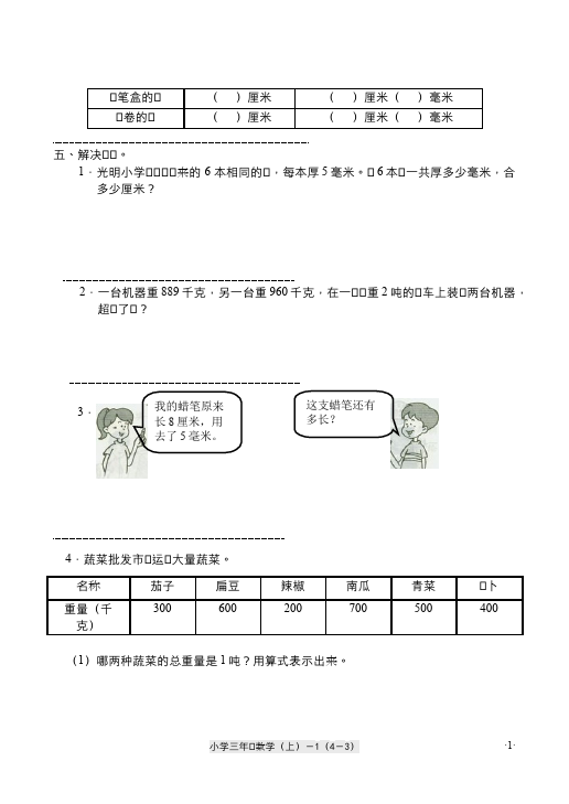 三年级上册数学（人教版）数学第三单元测量课堂练习试题第3页