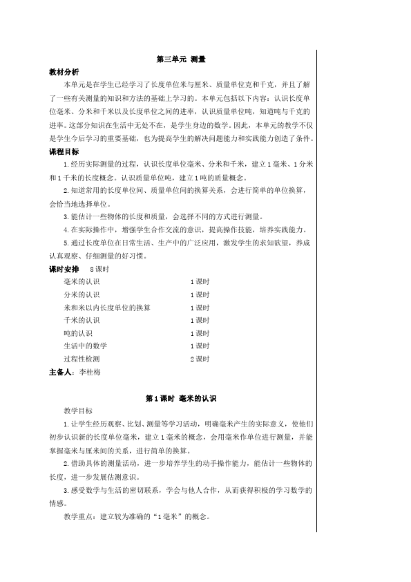 三年级上册数学（人教版）数学《第三单元:测量》教案教学设计1第1页