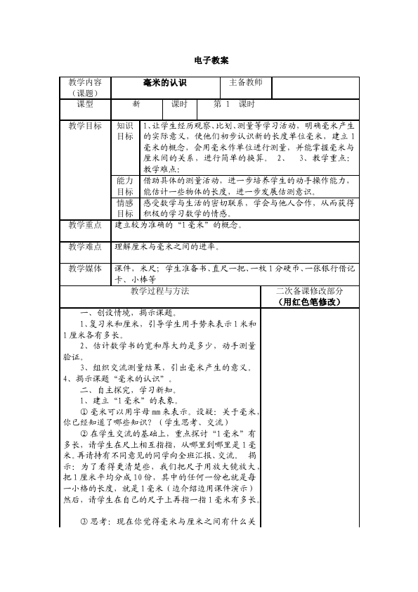 三年级上册数学（人教版）数学《第三单元:测量》教案教学设计17第1页