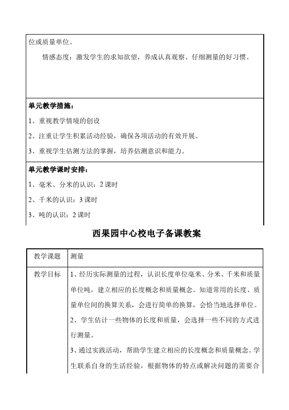 三年级上册数学（人教版）数学《第三单元:测量》教案教学设计9第2页