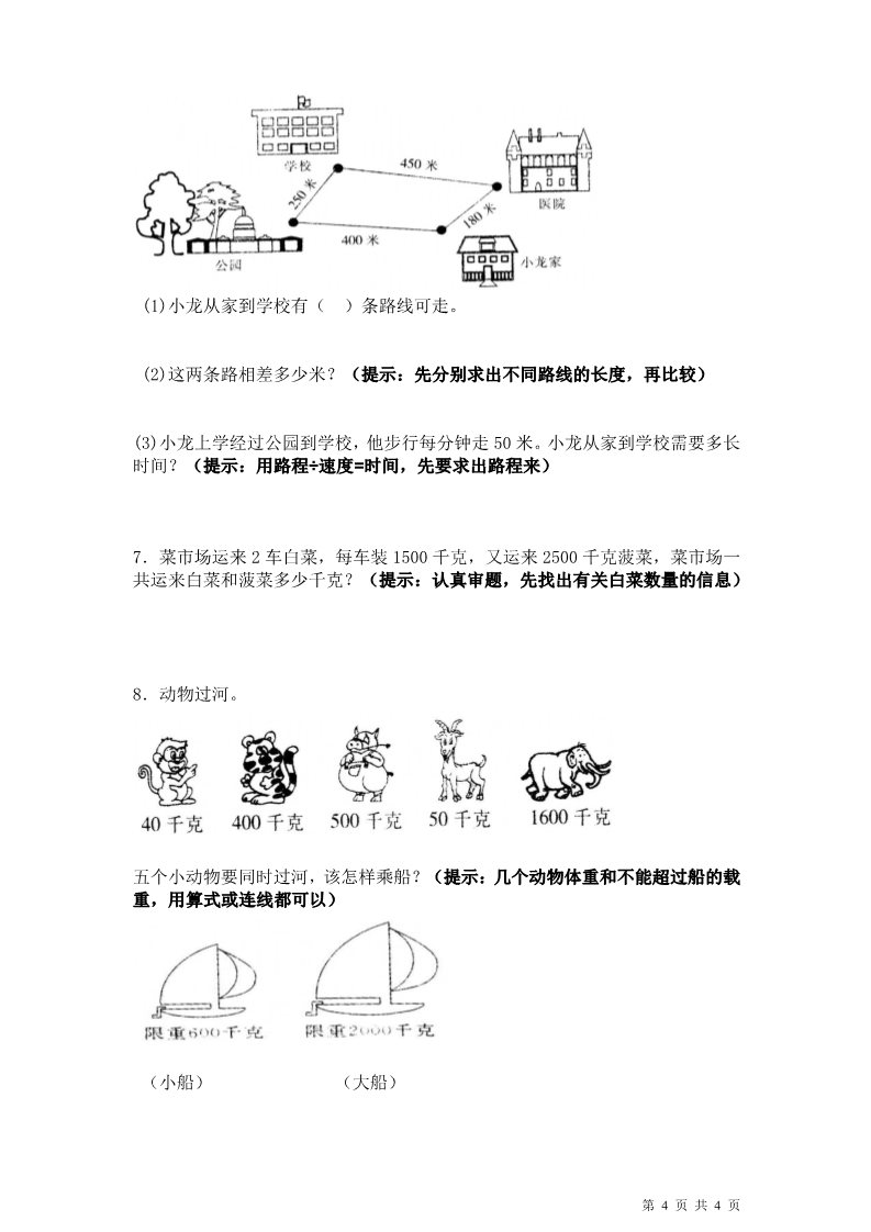 三年级上册数学（人教版）三年级上册数学(第3单元测量)重点知识复习第4页