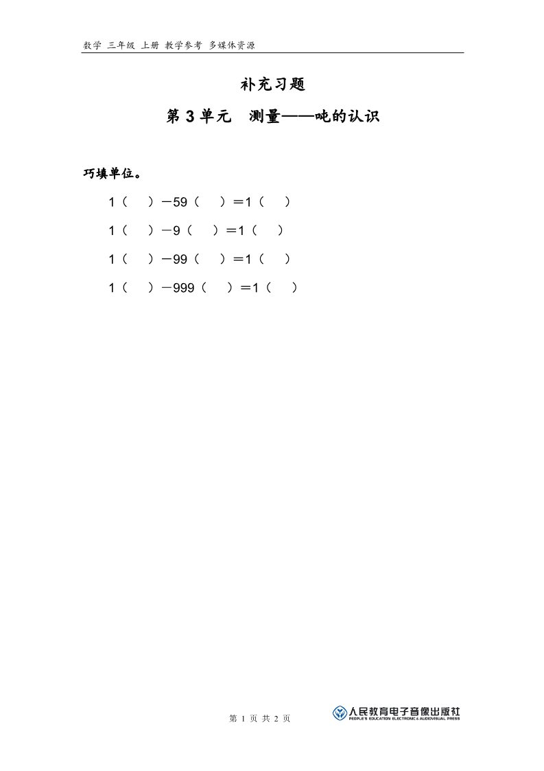 三年级上册数学（人教版）补充习题（7）第1页