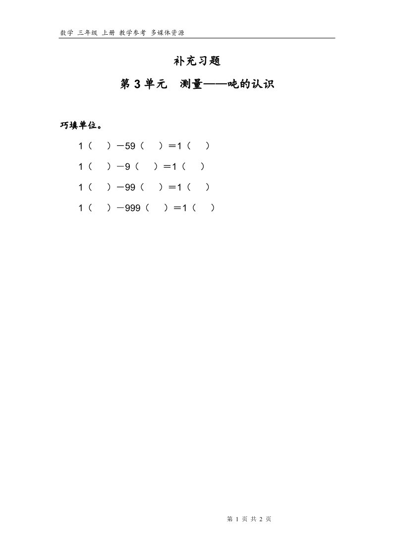 三年级上册数学（人教版）3补充习题（7）第1页