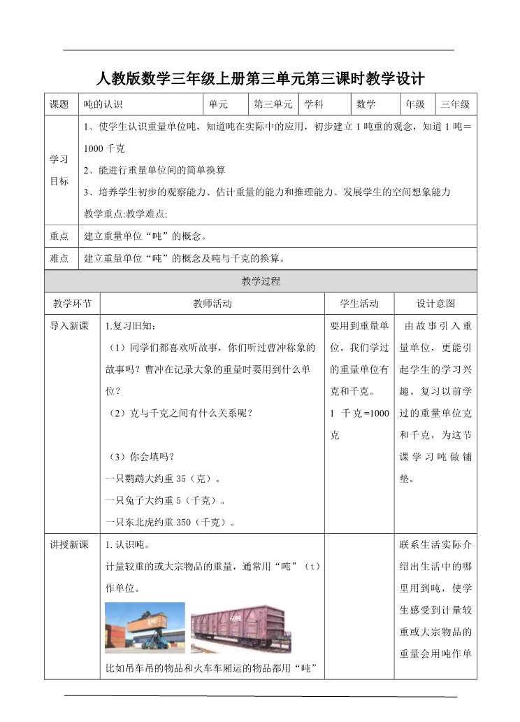 三年级上册数学（人教版）第三课  吨的认识  （教案）第1页