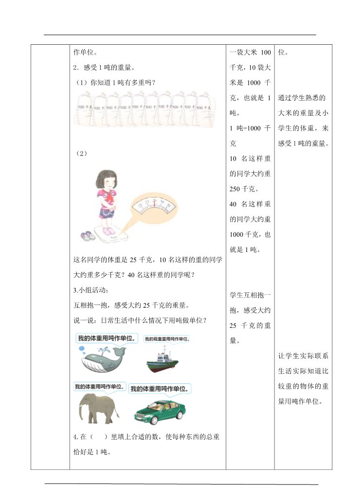 三年级上册数学（人教版）第三课  吨的认识  （教案）第2页