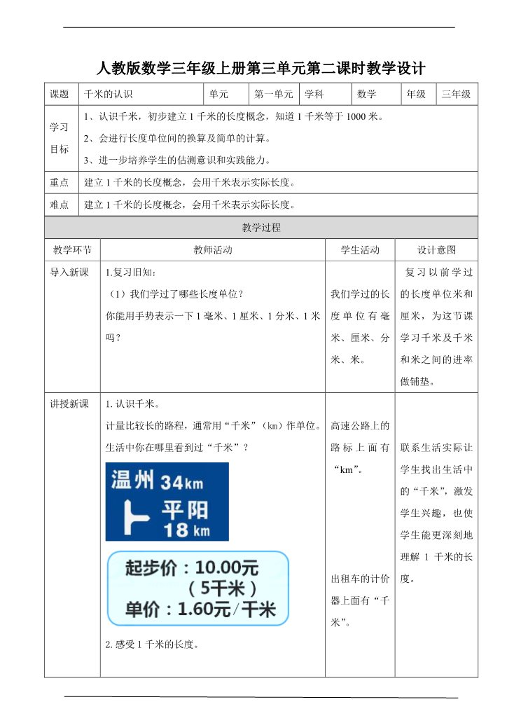 三年级上册数学（人教版）第二课  千米的认识  （教案）第1页