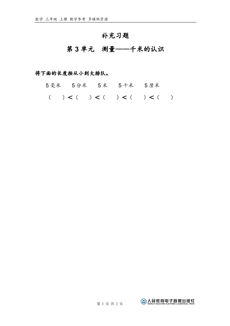 三年级上册数学（人教版）补充习题（3）第1页