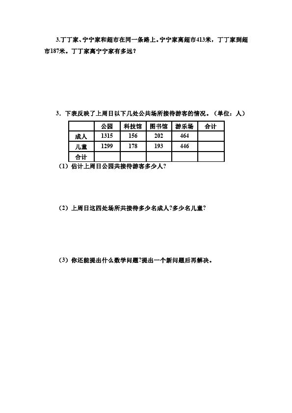 三年级上册数学（人教版）数学第四单元万以内的加法和减法(二)单元检测试卷()第3页