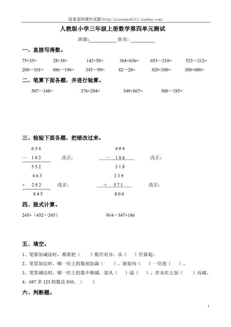 三年级上册数学（人教版）第4单元《万以内的加法和减法(二)》测试题A 第1页