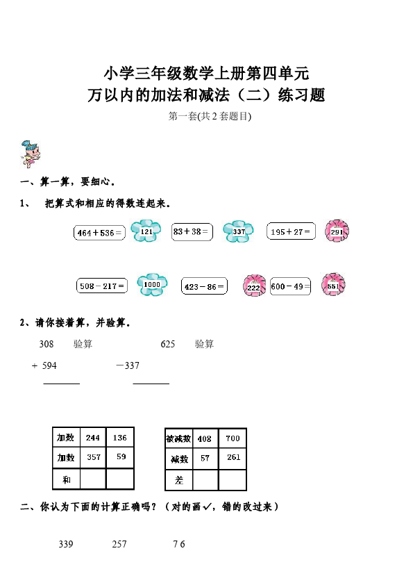 三年级上册数学（人教版）数学第四单元万以内的加法和减法(二)命题试卷第1页