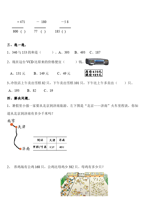 三年级上册数学（人教版）数学第四单元万以内的加法和减法(二)命题试卷第2页