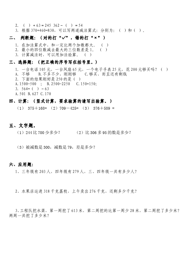 三年级上册数学（人教版）数学第四单元万以内的加法和减法(二)命题试卷第5页