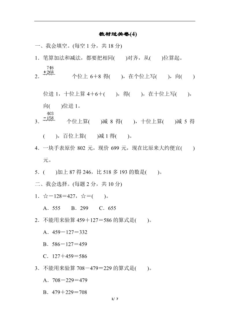 三年级上册数学（人教版）教材过关卷(4)第1页