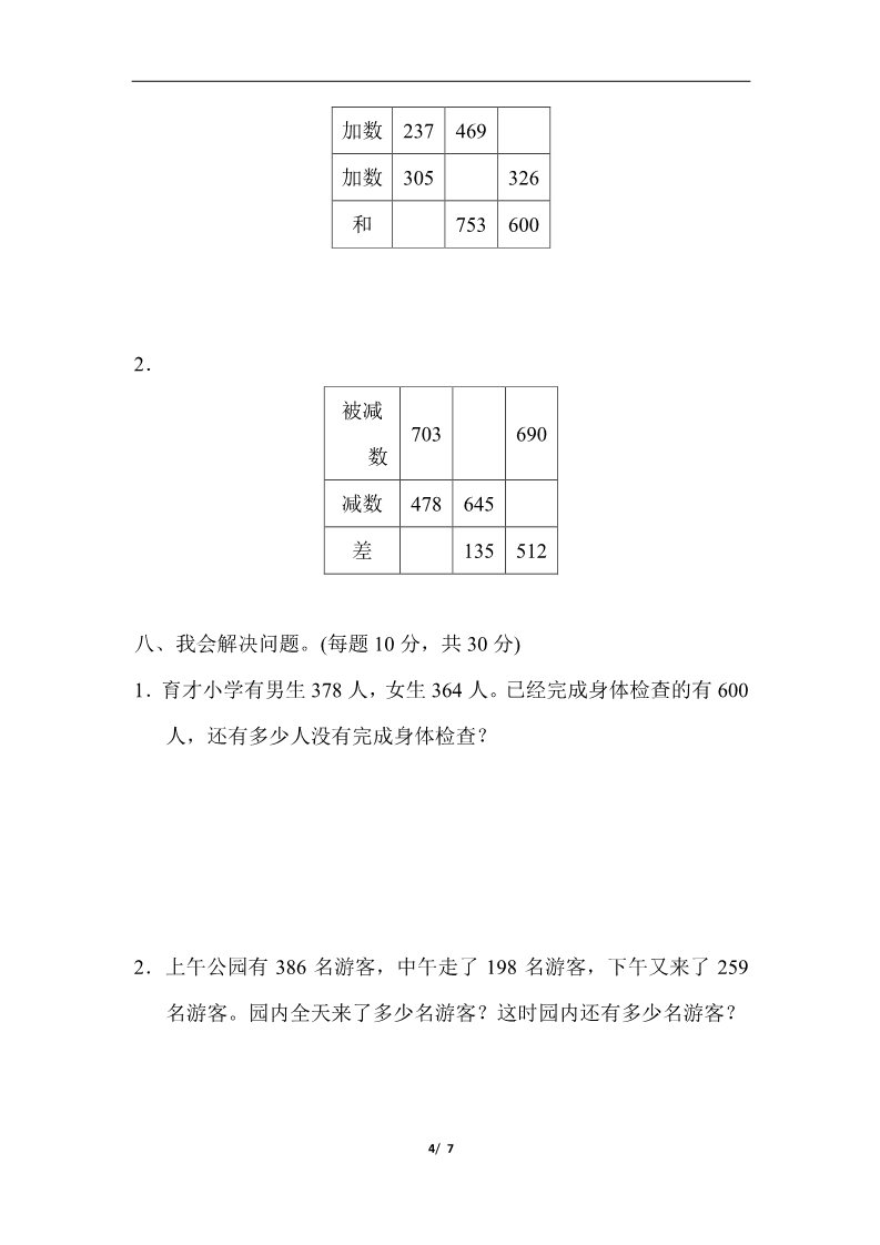 三年级上册数学（人教版）教材过关卷(4)第4页