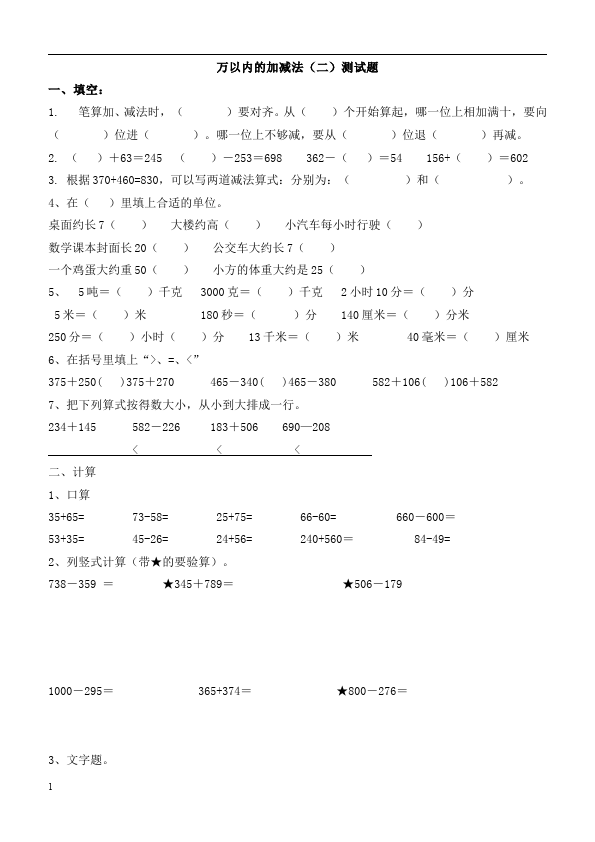 三年级上册数学（人教版）数学第四单元万以内的加法和减法(二)试卷第1页