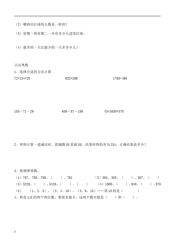 三年级上册数学（人教版）数学第四单元万以内的加法和减法(二)试卷第3页