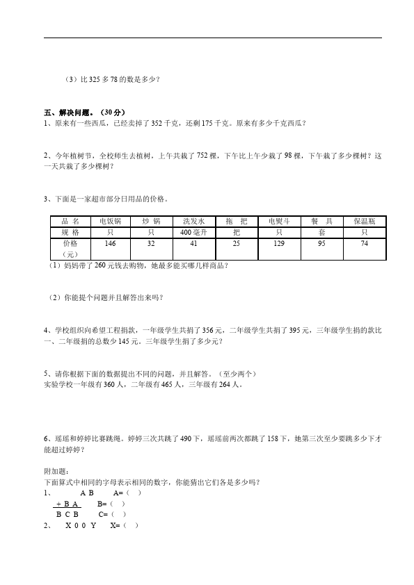 三年级上册数学（人教版）数学第四单元万以内的加法和减法(二)测试题目第2页