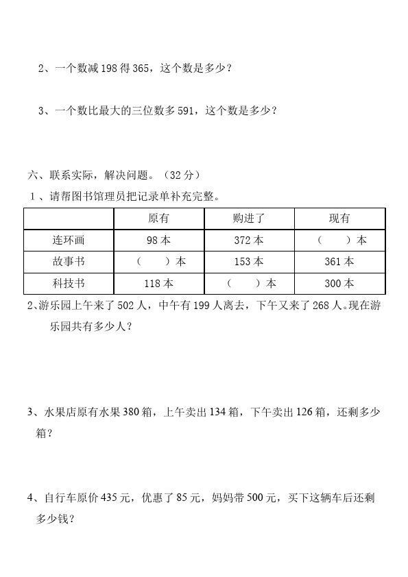 三年级上册数学（人教版）数学第四单元万以内的加法和减法(二)单元检测试卷第3页