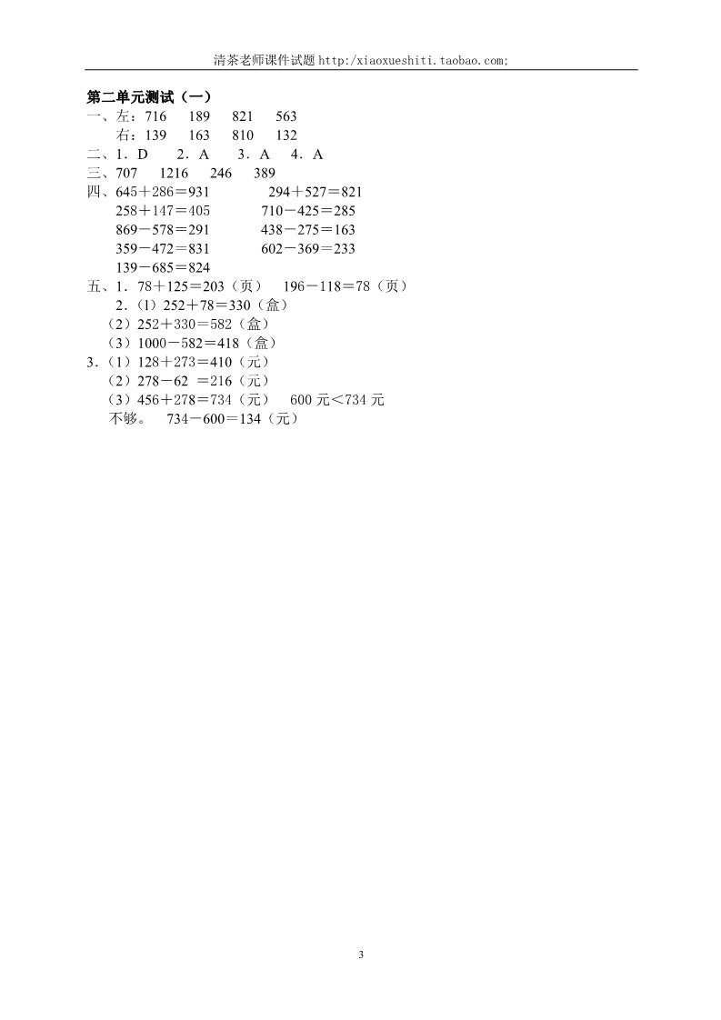 三年级上册数学（人教版）第4单元《万以内的加法和减法(二)》测试题B第3页