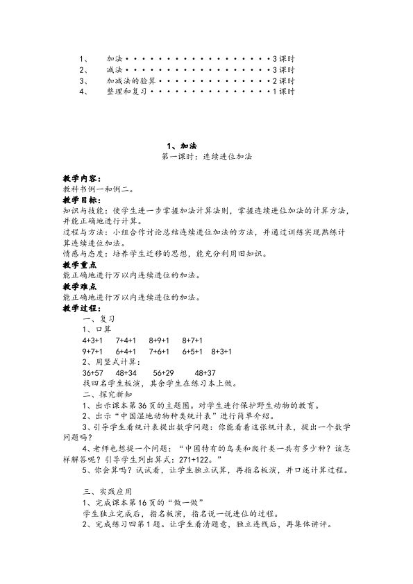 三年级上册数学（人教版）《第四单元:万以内的加法和减法(二)》教案教学设计5第2页