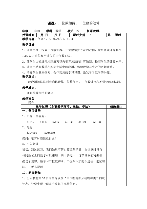 三年级上册数学（人教版）《第四单元:万以内的加法和减法(二)》教案教学设计4第1页