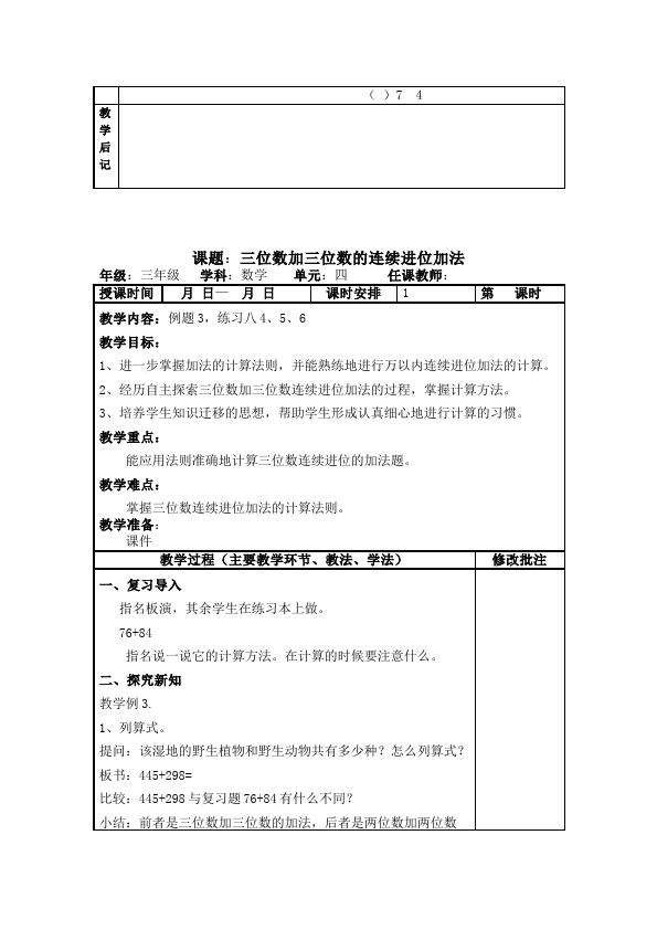 三年级上册数学（人教版）《第四单元:万以内的加法和减法(二)》教案教学设计4第4页