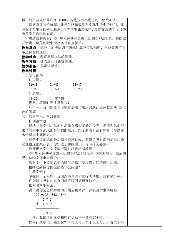 三年级上册数学（人教版）《第四单元:万以内的加法和减法(二)》教案教学设计10第2页